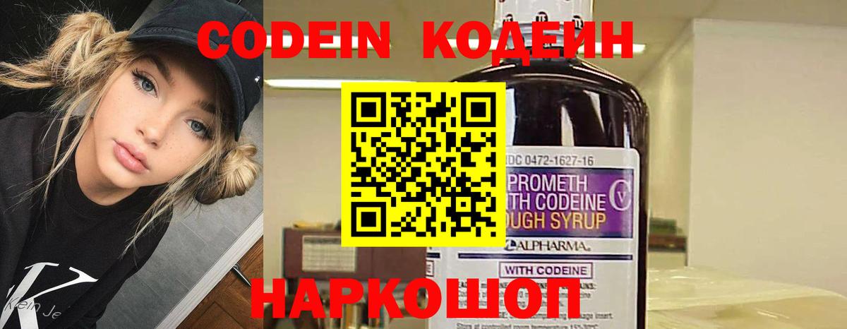 Codein напиток Lean (лин)  Вход с VPN  Волхов 